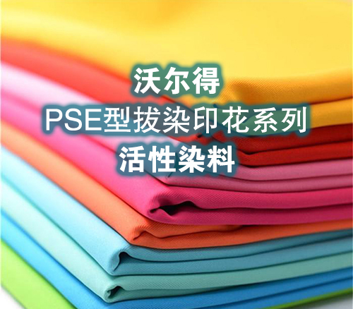 沃尔得PSE型拔染印花系列活性染料