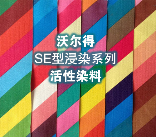 沃尔得SE型浸染系列活性染料